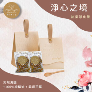 裴加《淨心之境》能量淨化鹽（袋裝）