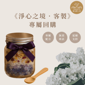 《淨心之境．客製》 — 專屬回購通道