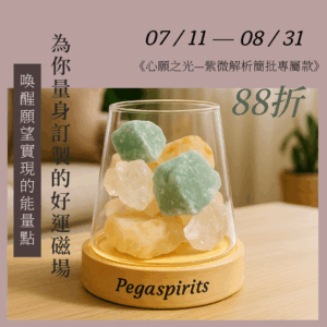 《心願之光．客製》— 紫微解析簡批專屬款