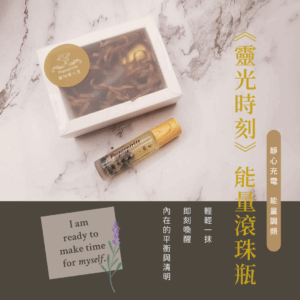 《靈光時刻》能量滾珠瓶