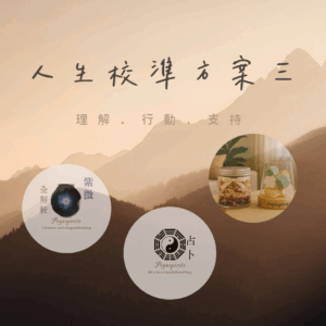 《人生校準方案三》<br>紫微斗數命盤全解析 ＋ 占卜 ＋ 療癒選品組合